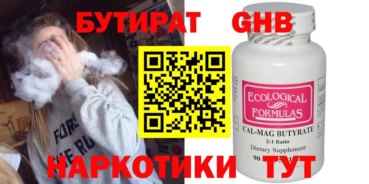 Бутират  БУТИРАТ GHB  Вход с VPN  Грязи 